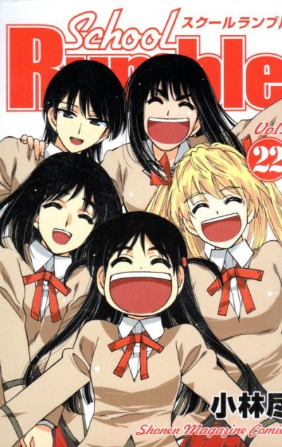 小林尽の、漫画、スクールランブルの最終巻です。