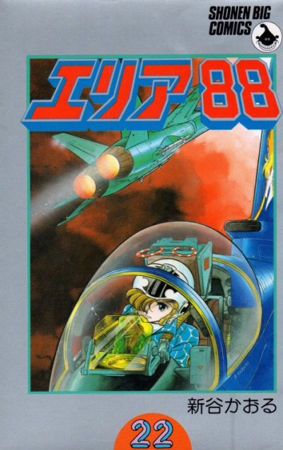 新谷かおるの、漫画、エリア８８の表紙画像です。