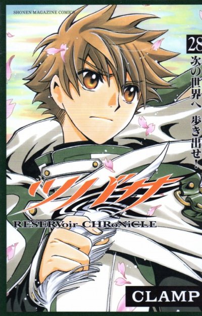 CLAMPの、漫画、ツバサの最終巻です。