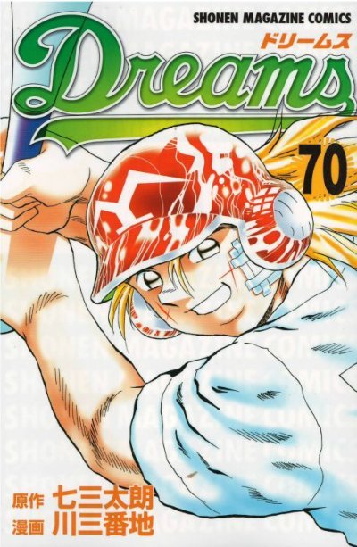 川三番地の、漫画、ドリームスの表紙画像です。
