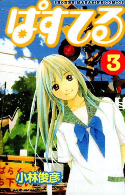 ぱすてる、コミック本3巻です。漫画家は、小林俊彦です。