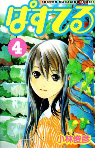 小林俊彦の、漫画、ぱすてるの表紙画像です。