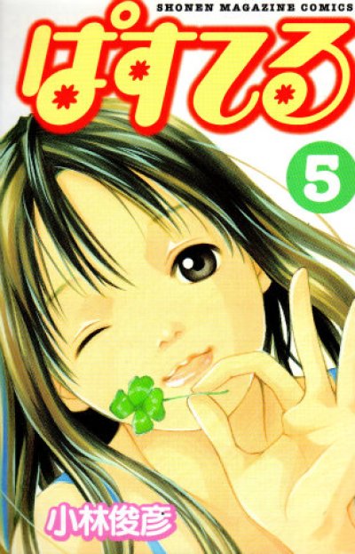 小林俊彦の、漫画、ぱすてるの最終巻です。