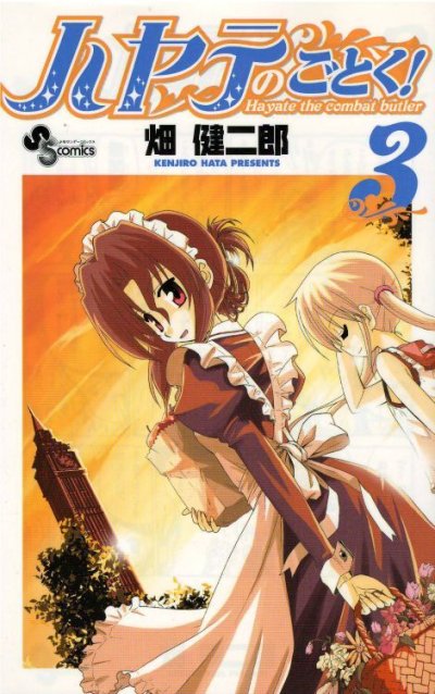 人気コミック、ハヤテのごとく、単行本の3巻です。漫画家は、畑健二郎です。
