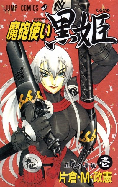 魔砲使い黒姫、コミック1巻です。漫画の作者は、片倉・狼組・政憲です。