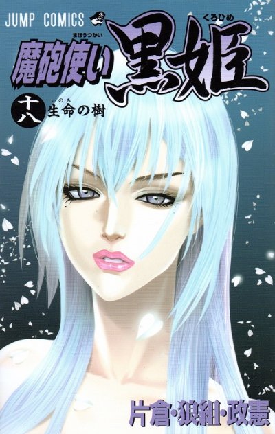 片倉・狼組・政憲の、漫画、魔砲使い黒姫の最終巻です。