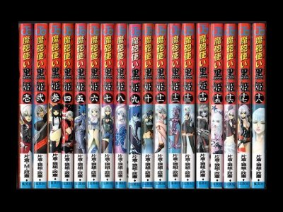 魔砲使い黒姫、漫画本を全巻コミックセットで販売しています。