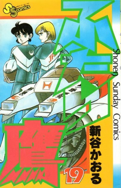 新谷かおるの、漫画、ふたり鷹の最終巻です。