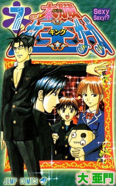 大亜門の、漫画、太臓もて王サーガの表紙画像です。