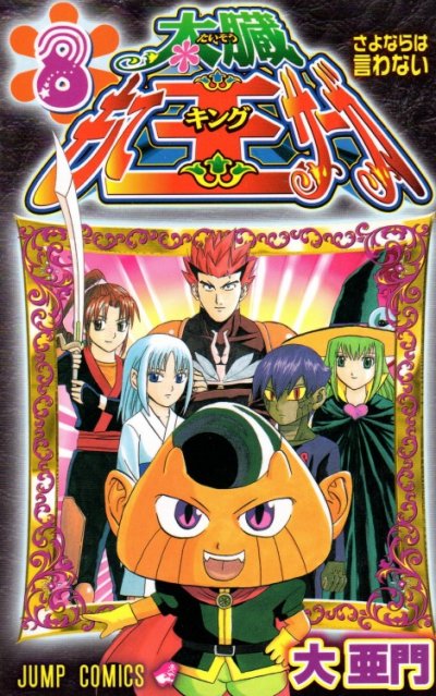 大亜門の、漫画、太臓もて王サーガの最終巻です。