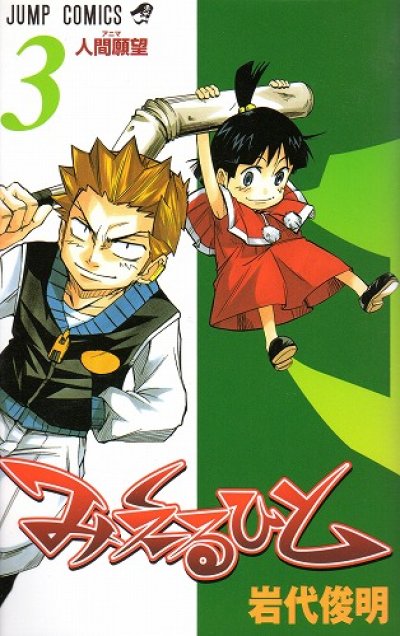 みえるひと、コミック本3巻です。漫画家は、岩代俊明です。