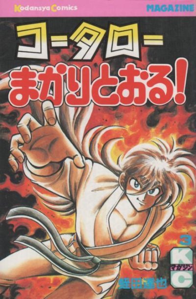 コータローまかりとおる、コミック本3巻です。漫画家は、蛭田達也です。