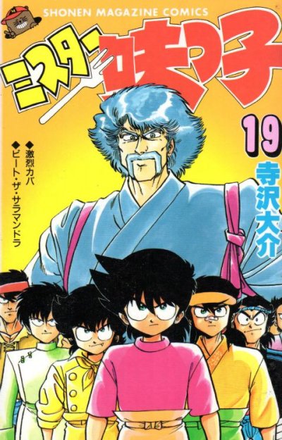寺沢大介の、漫画、ミスター味っ子の最終巻です。