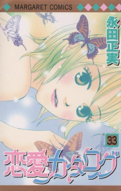 永田正美の、漫画、恋愛カタログの表紙画像です。