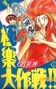 GS美神極楽大作戦、コミック1巻です。漫画の作者は、椎名高志です。
