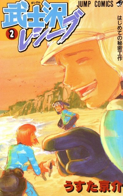 武士沢レシーブ、単行本2巻です。マンガの作者は、うすた京介です。