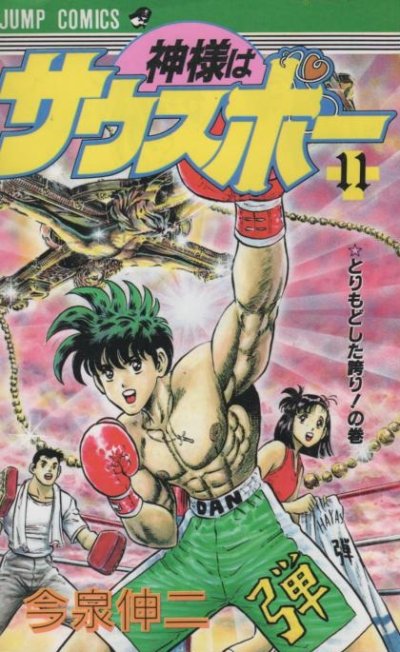 今泉伸二の、漫画、神様はサウスポーの表紙画像です。