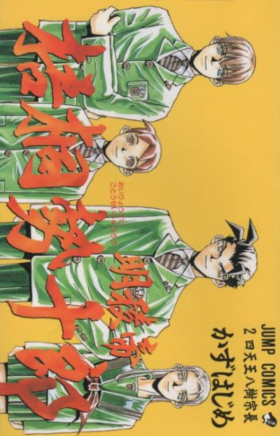 明稜帝梧桐勢十郎、単行本2巻です。マンガの作者は、かずはじめです。