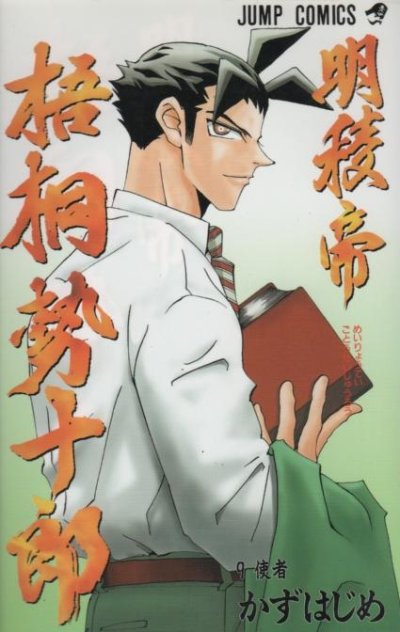 かずはじめの、漫画、明稜帝梧桐勢十郎の表紙画像です。