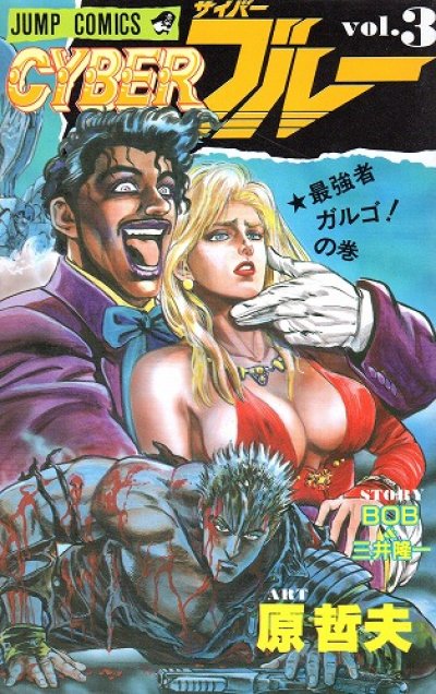 サイバーブルー、コミック本3巻です。漫画家は、原哲夫です。