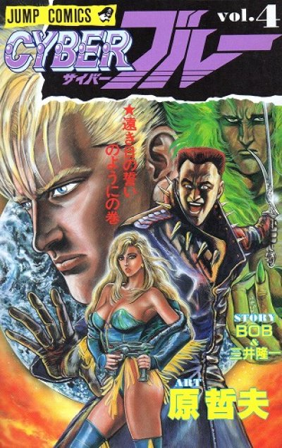 原哲夫の、漫画、サイバーブルーの表紙画像です。