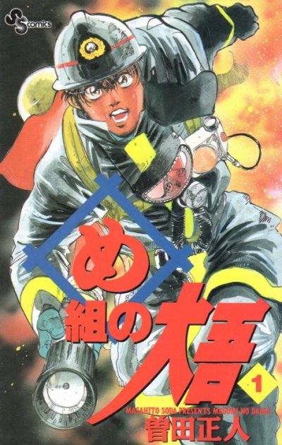 め組の大吾、コミック1巻です。漫画の作者は、曽田正人です。
