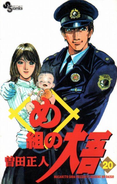 曽田正人の、漫画、め組の大吾の最終巻です。