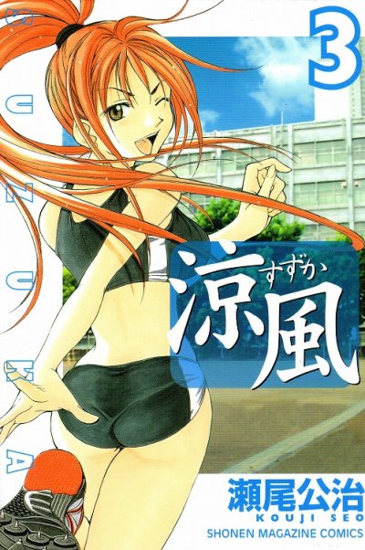 涼風(すずか)、コミック本3巻です。漫画家は、瀬尾公治です。