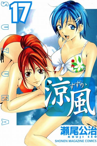 瀬尾公治の、漫画、涼風(すずか)の表紙画像です。