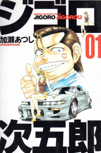 ジゴロ次五郎、コミック1巻です。漫画の作者は、加瀬あつしです。