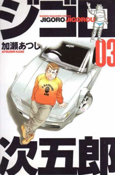 ジゴロ次五郎、コミック本3巻です。漫画家は、加瀬あつしです。
