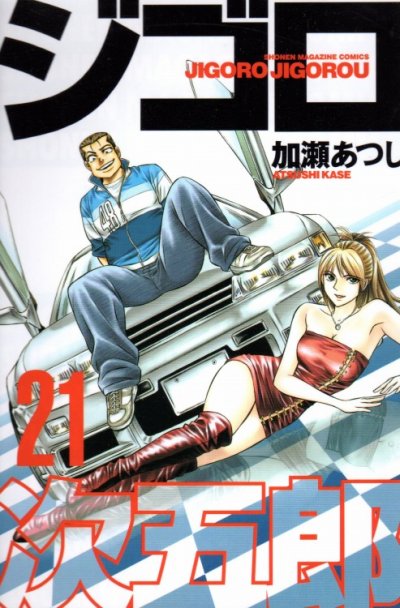 加瀬あつしの、漫画、ジゴロ次五郎の表紙画像です。