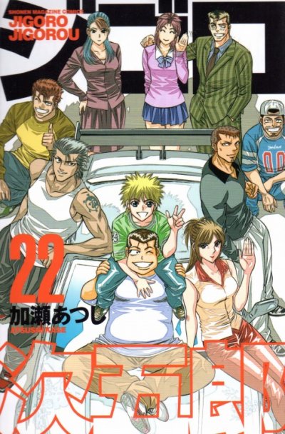 加瀬あつしの、漫画、ジゴロ次五郎の最終巻です。
