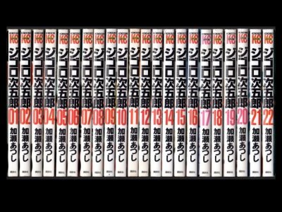 ジゴロ次五郎、漫画本を全巻コミックセットで販売しています。
