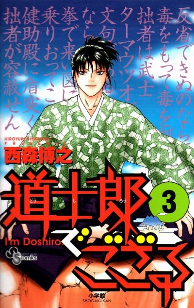 道士郎でござる、コミック本3巻です。漫画家は、西森博之です。