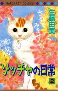 ゾッチャの日常、単行本2巻です。マンガの作者は、生藤由美です。