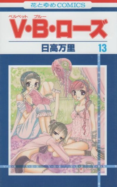 日高万里の、漫画、ベルベットブルーローズの表紙画像です。