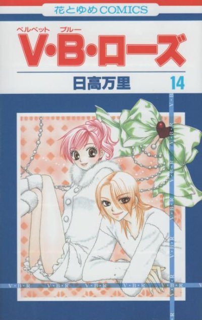 日高万里の、漫画、ベルベットブルーローズの最終巻です。