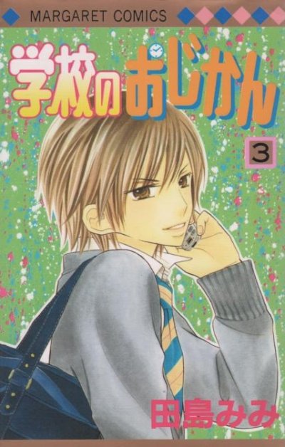 学校のおじかん、コミック本3巻です。漫画家は、田島みみです。