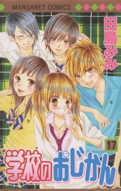 田島みみの、漫画、学校のおじかんの最終巻です。