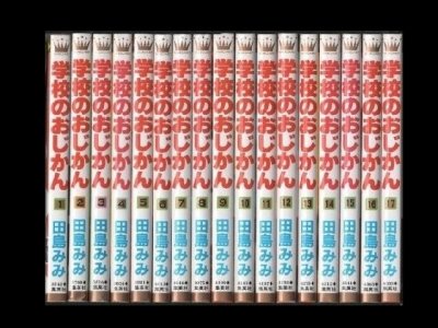 学校のおじかん、漫画本を全巻コミックセットで販売しています。
