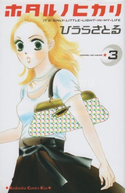 ホタルノヒカリ、コミック本3巻です。漫画家は、ひうらさとるです。