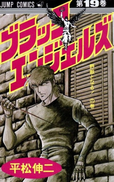 平松伸二の、漫画、ブラックエンジェルズの表紙画像です。