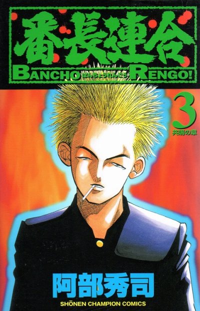 番長連合、コミック本3巻です。漫画家は、阿部秀司です。
