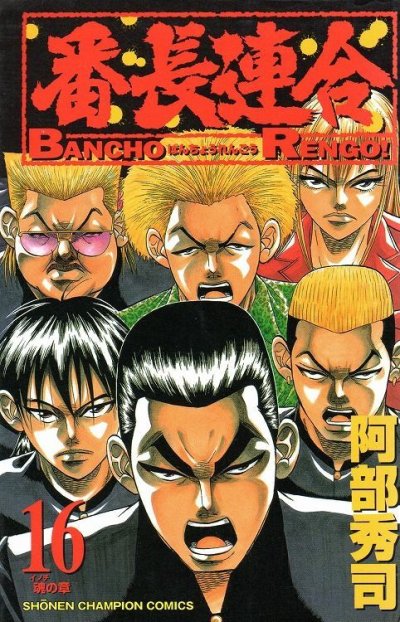 阿部秀司の、漫画、番長連合の最終巻です。