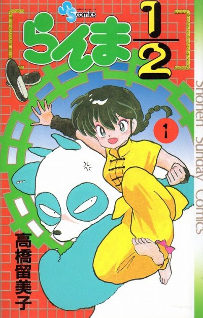 らんま１/２、コミック1巻です。漫画の作者は、高橋留美子です。