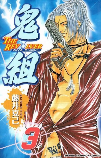 鬼組THEREVOLBER、コミック本3巻です。漫画家は、藤井克己です。
