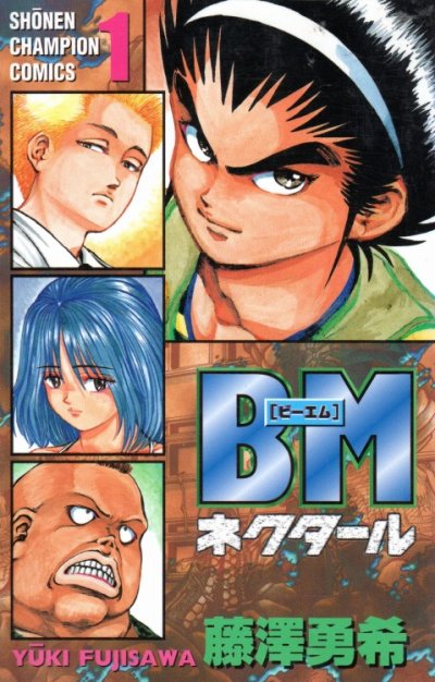 BMネクタール、コミック1巻です。漫画の作者は、藤澤勇希です。