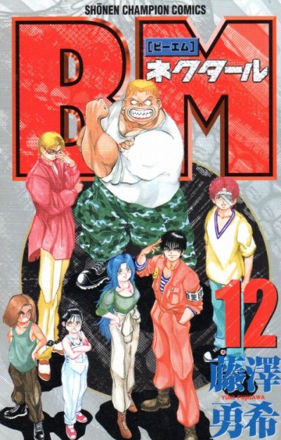 藤澤勇希の、漫画、BMネクタールの最終巻です。
