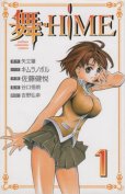 舞・ＨＩＭＥ（マイヒメ）、コミック1巻です。漫画の作者は、佐藤健悦です。
